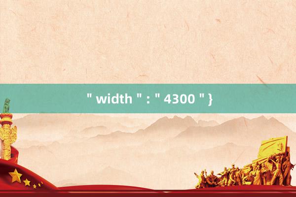 ＂width＂:＂4300＂}