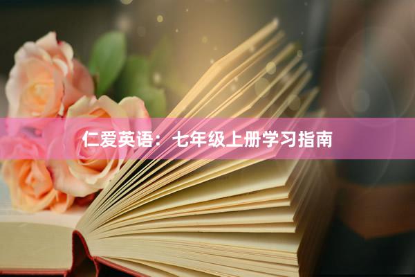 仁爱英语：七年级上册学习指南